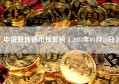中值联传销币预警榜（2023年04月24日）