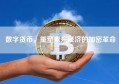 数字货币，重塑未来经济的加密革命