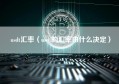 usdt汇率（usdt的汇率由什么决定）