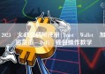 2023 火必交易所注册|Trust Wallet 加密货币 DeFi 钱包操作教学