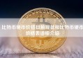 比特币硬币价格目前现状和比特币硬币价格表详细介绍