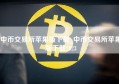 中币交易所苹果版下载_中币交易所苹果版下载2023