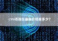 CNNS币现在最新价格是多少？