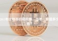 2011年比特币价格回顾，当年一枚值多少钱？