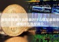 最新币种是什么币最近什么情况最新币种是什么币型简介