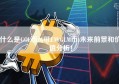 什么是GOL币?GOLEM(GLM币)未来前景和价值分析！