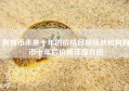 狗狗币未来十年的价格目前现状和狗狗币十年后价格详细介绍