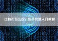 比特币怎么挖？新手完整入门教程