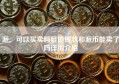 派帀可以买卖吗目前现状和派币能卖了吗详细介绍