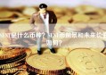 SENT是什么币种？SENT币前景和未来价值如何？