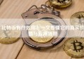 比特币有什么用？一文看懂它的真实价值与应用场景