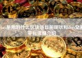 ibox是用的什么区块链目前现状和ibox交易平台详细介绍