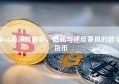 Dash币深度解析，隐私与速度兼具的数字货币