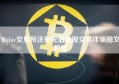 Hitbtc交易所注册充值提现交易详细图文教程