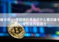 维卡币2020年价钱升值最近什么情况维卡币2021年价钱升值简介