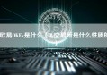 欧易OKEx是什么（0k交易所是什么性质的）