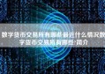 数字货币交易所有哪些最近什么情况数字货币交易所有哪些?简介