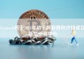 Coinweb将于2023年初于阿联酋和沙特成立新型业务中心