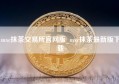 mxc抹茶交易所官网版_mxc抹茶最新版下载