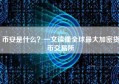 币安是什么？一文读懂全球最大加密货币交易所