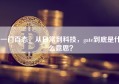 一门百态，从日常到科技，gate到底是什么意思？