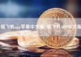 纸飞机app苹果中文版_纸飞机APP中文版