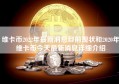 维卡币2022年最新消息目前现状和2020年维卡币今天最新消息详细介绍