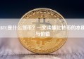 BTC是什么货币？一文读懂比特币的本质与价值