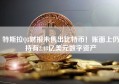 特斯拉Q3财报未售出比特币！账面上仍持有2.18亿美元数字资产