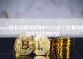 bitget排名目前现状和BITGET这个交易所排第几名详细介绍