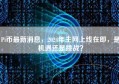Pi币最新消息，2024年主网上线在即，是机遇还是挑战？