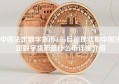 中国法定数字货币dcep目前现状和中国法定数字货币是什么币详细介绍