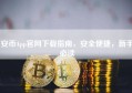 安币App官网下载指南，安全便捷，新手必读