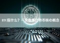 BTC指什么？一文看懂比特币核心概念