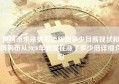 狗狗币未来更高能涨到多少目前现状和狗狗币从2020年到现在涨了多少倍详细介绍