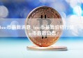 lunc币最新消息_lunc币最新价格行情 _lunc币最新动态