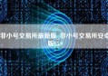 非小号交易所最新版_非小号交易所安卓版V5.9