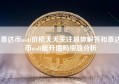 泰达币usdt价格天天关注具体解答和泰达币usdt能升值吗细致分析