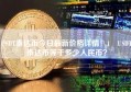 USDT泰达币今日最新价格详情！1 USDT泰达币等于多少人民币？