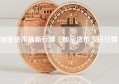 加密货币最新行情（加密货币今日行情）
