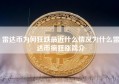 雷达币为何狂跌最近什么情况为什么雷达币疯狂涨简介