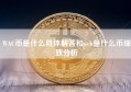 WAC币是什么具体解答和wcb是什么币细致分析