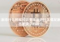 派币什么时候可以变现最近什么情况派币能卖了吗简介