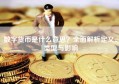 数字货币是什么意思？全面解析定义、类型与影响