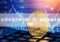 比特币现在多少钱一枚？最新价格走势解析