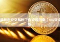 最新币安交易所下载安装指南（2025安全版）