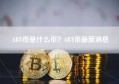 ABT币是什么币？ABT币最新消息