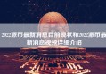 2022派币最新消息目前现状和2022派币最新消息视频详细介绍