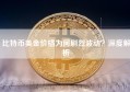 比特币美金价格为何剧烈波动？深度解析