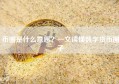 币圈是什么意思？一文读懂数字货币圈子